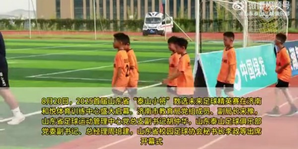 星空体育中国官网-2025泰山小将数字未来足球精英赛首度在山东揭幕