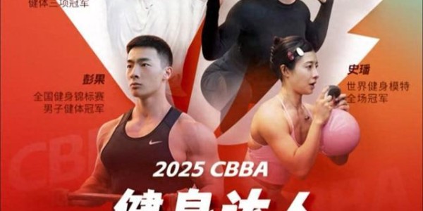 星空体育中国官网-塑造“健身达人” 中国健美协会把科学指导送到群众身边